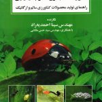 کتاب کنترل آفات بدون سموم شیمیایی