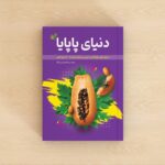 کتاب دنیای پاپایا