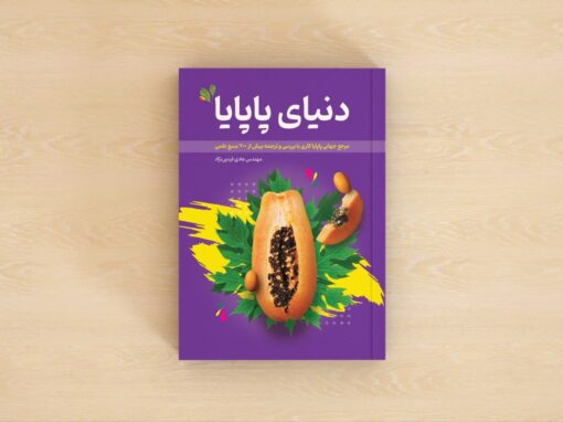 کتاب دنیای پاپایا