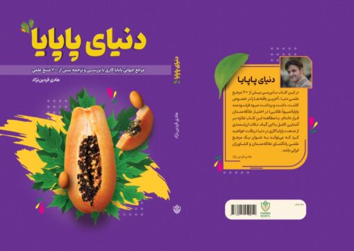 کتاب دنیای پاپایا