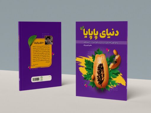 کتاب دنیای پاپایا