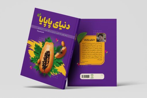 کتاب دنیای پاپایا