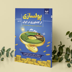 کتاب پولسازی از کشاورزی