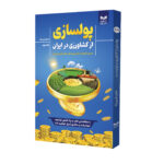 کتاب پولسازی از کشاورزی