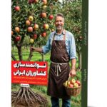 کتاب توانمندسازی کشاورزان ایرانی